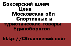 Боксерский шлем ADIDAS › Цена ­ 2 200 - Московская обл. Спортивные и туристические товары » Единоборства   